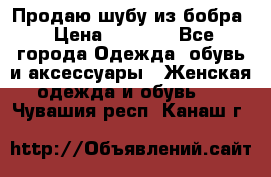 Продаю шубу из бобра › Цена ­ 5 000 - Все города Одежда, обувь и аксессуары » Женская одежда и обувь   . Чувашия респ.,Канаш г.